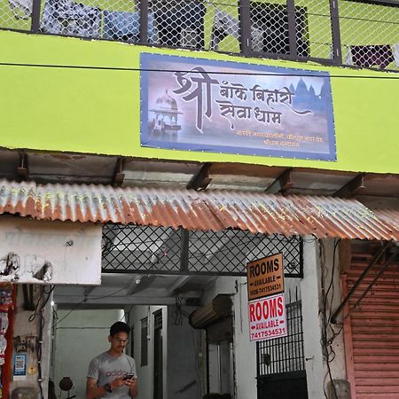 श्री बांके बिहारी सेवा धाम Hotel วรินดาวัน ภายนอก รูปภาพ